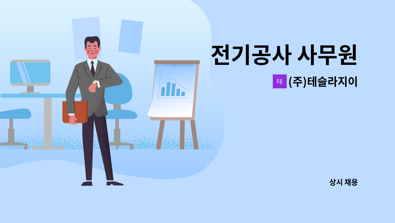 (주)테슬라지이 - 전기공사 사무원 : 채용 메인 사진 (더팀스 제공)