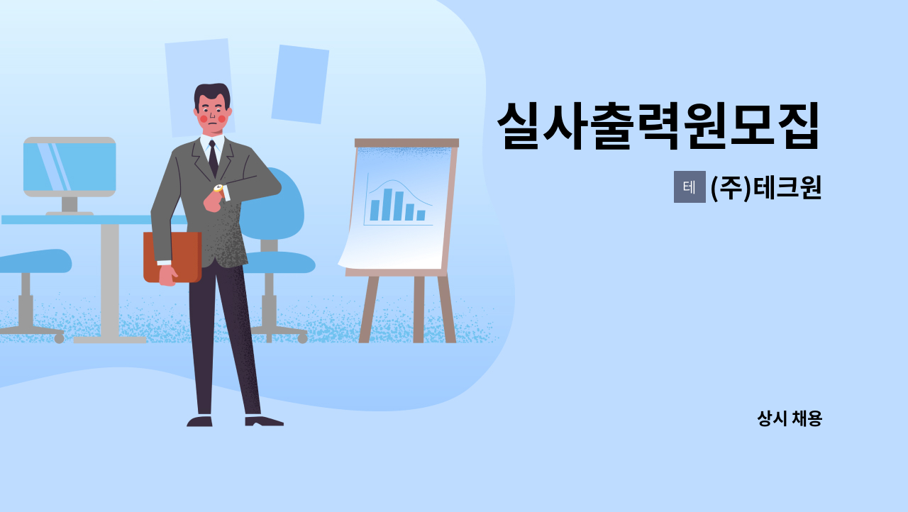 (주)테크원 - 실사출력원모집 : 채용 메인 사진 (더팀스 제공)