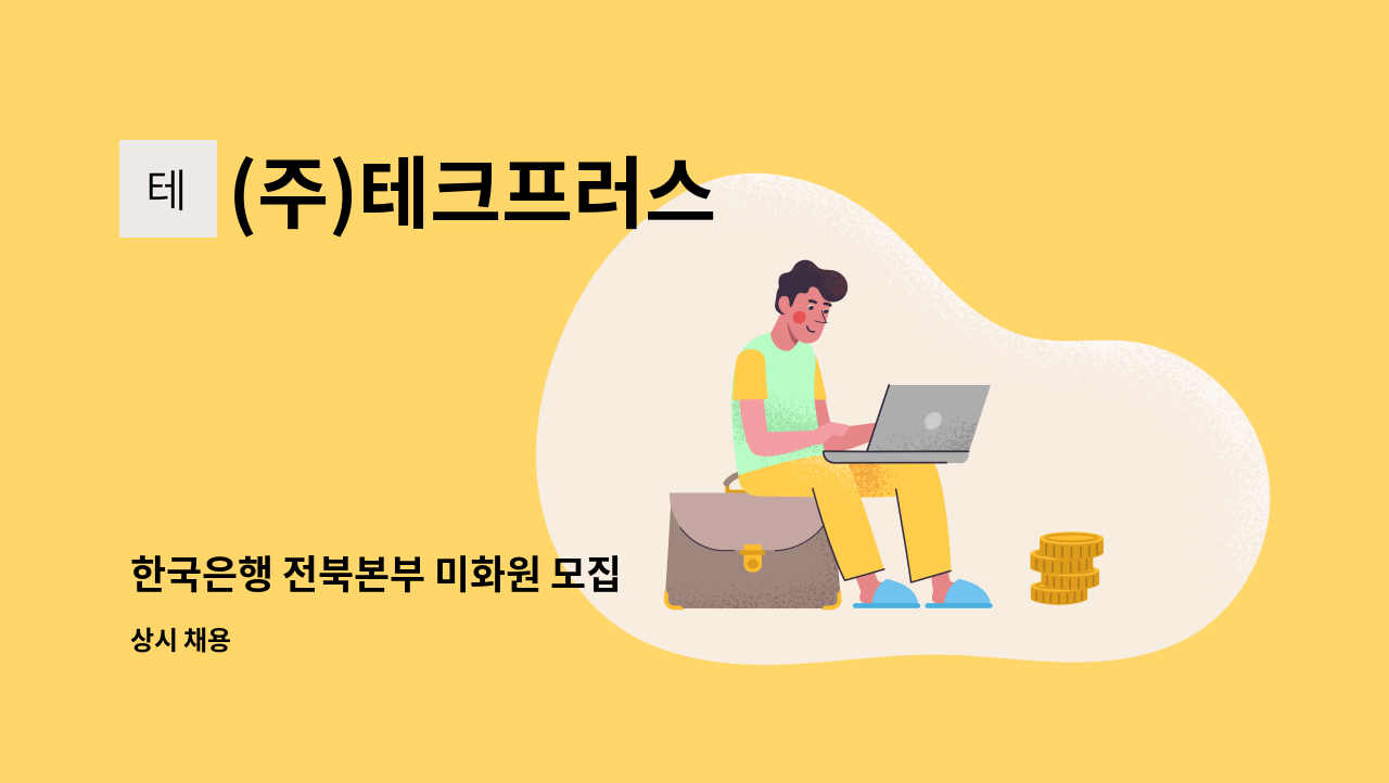 (주)테크프러스 - 한국은행 전북본부 미화원 모집 : 채용 메인 사진 (더팀스 제공)