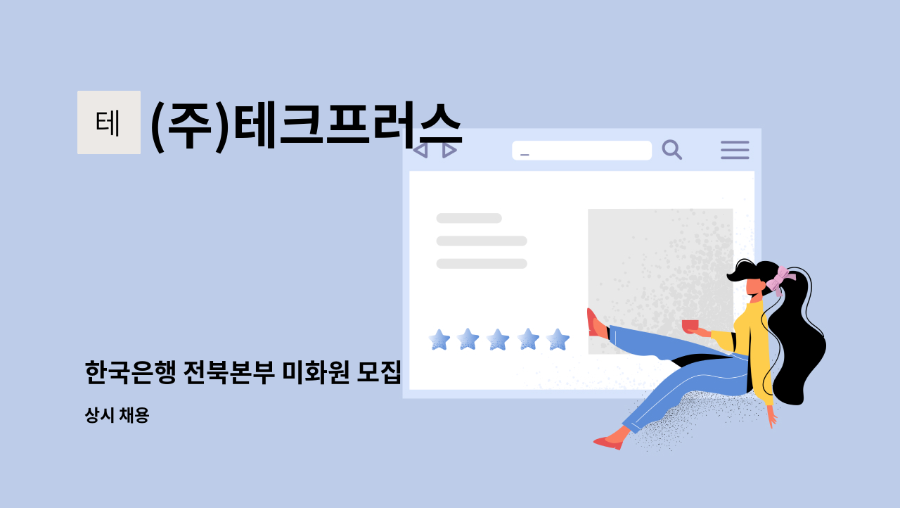 (주)테크프러스 - 한국은행 전북본부 미화원 모집 : 채용 메인 사진 (더팀스 제공)