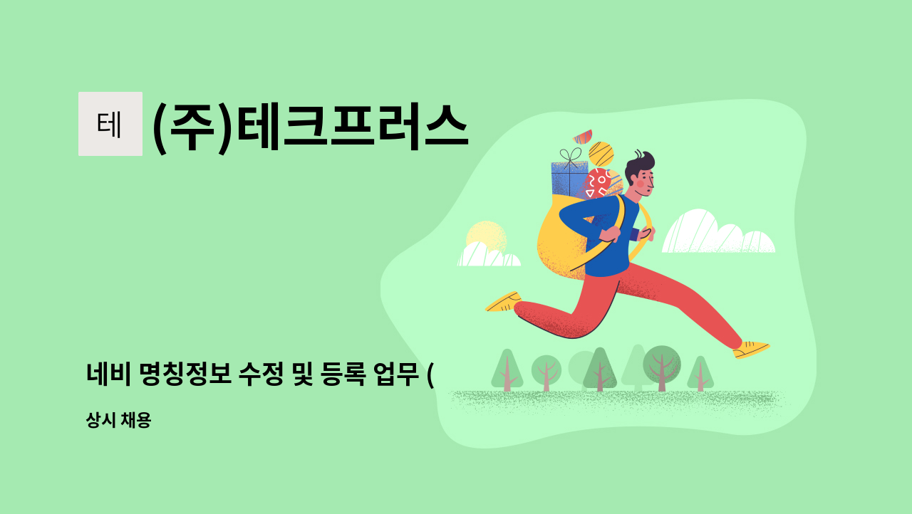 (주)테크프러스 - 네비 명칭정보 수정 및 등록 업무 (양재동 근무) : 채용 메인 사진 (더팀스 제공)