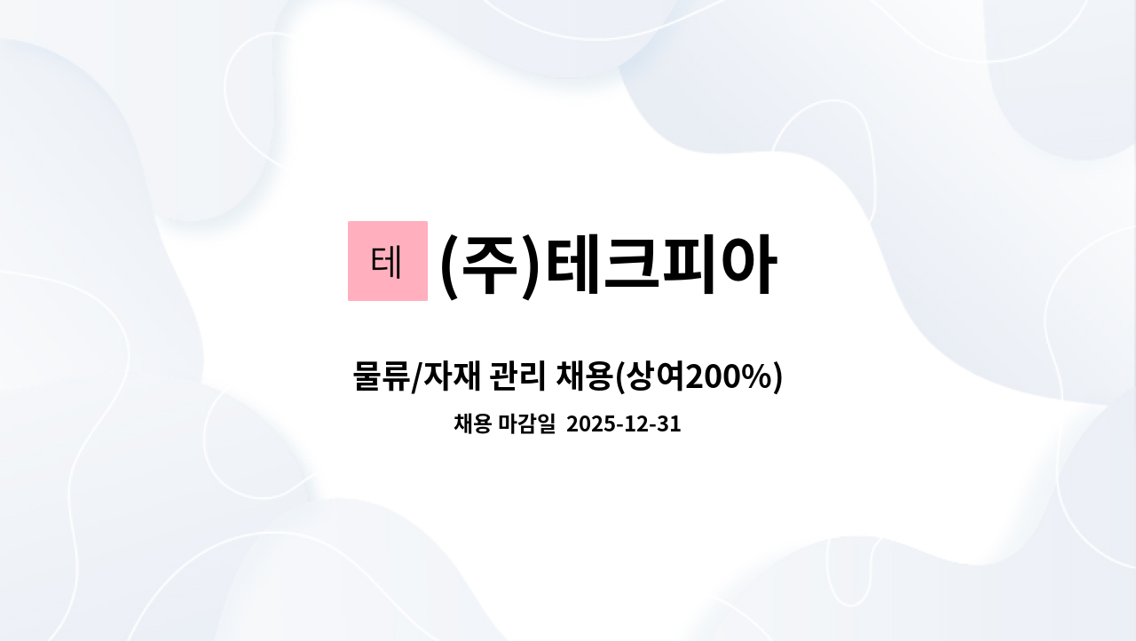 (주)테크피아 - 물류/자재 관리 채용(상여200%) : 채용 메인 사진 (더팀스 제공)