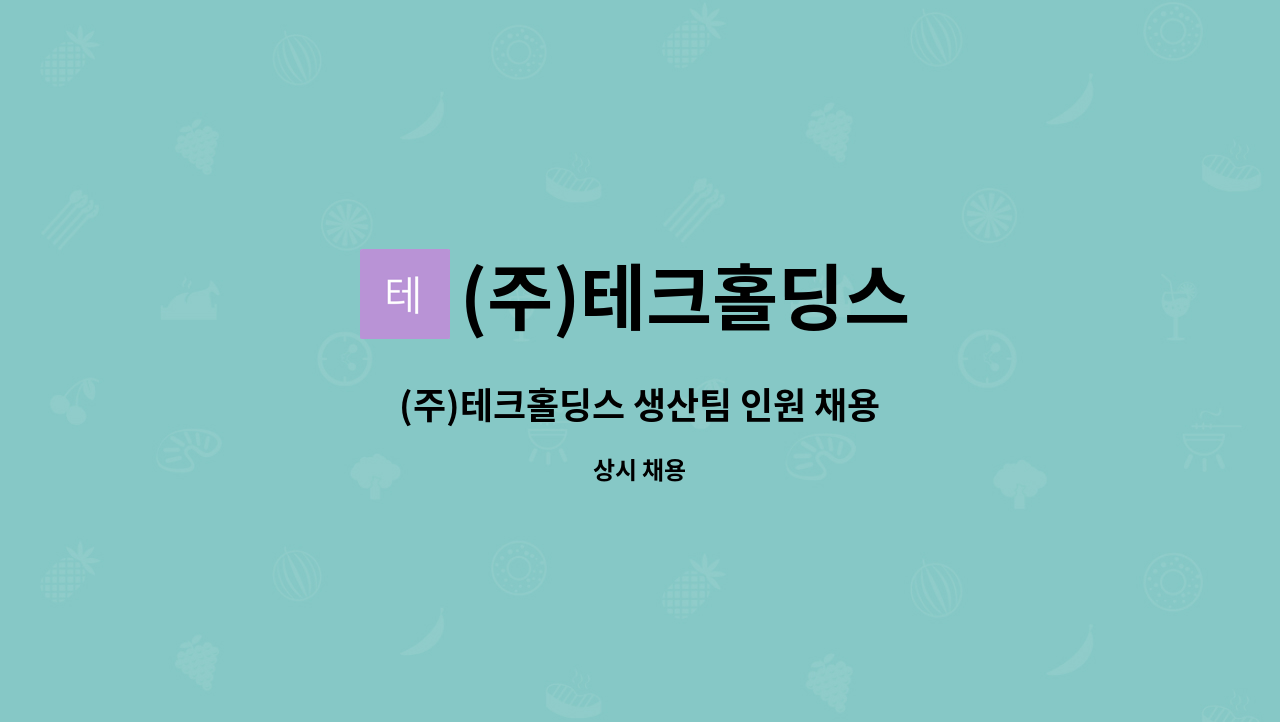 (주)테크홀딩스 - (주)테크홀딩스 생산팀 인원 채용 : 채용 메인 사진 (더팀스 제공)