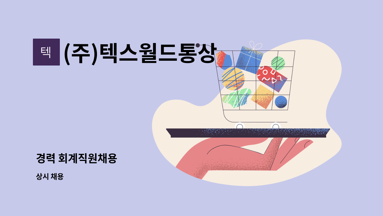 (주)텍스월드통상 - 경력 회계직원채용 : 채용 메인 사진 (더팀스 제공)