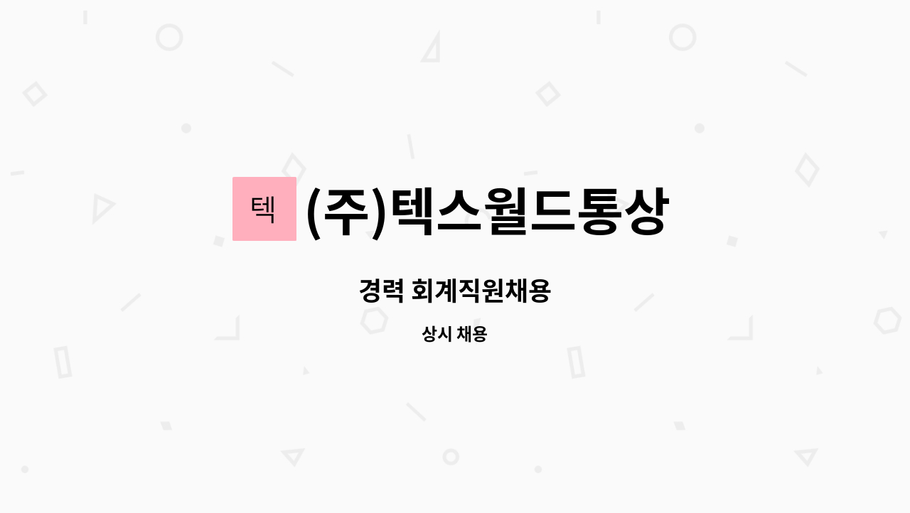 (주)텍스월드통상 - 경력 회계직원채용 : 채용 메인 사진 (더팀스 제공)