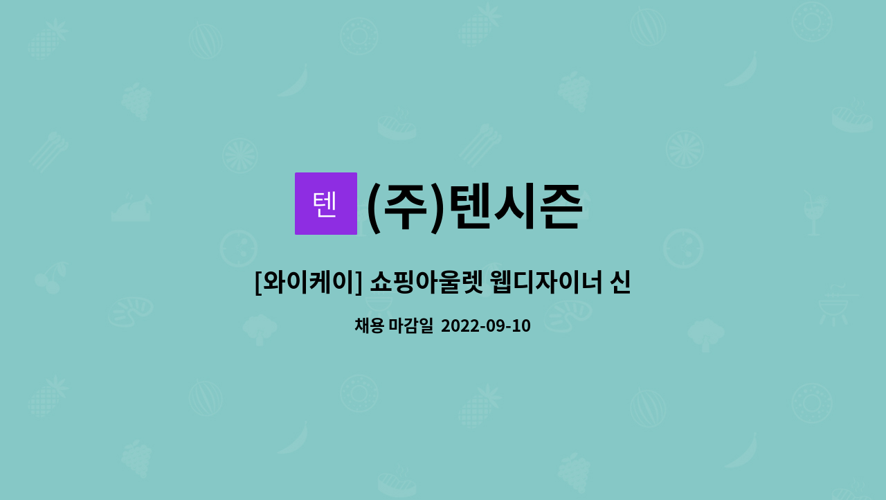 (주)텐시즌 - [와이케이] 쇼핑아울렛 웹디자이너 신규채용 : 채용 메인 사진 (더팀스 제공)