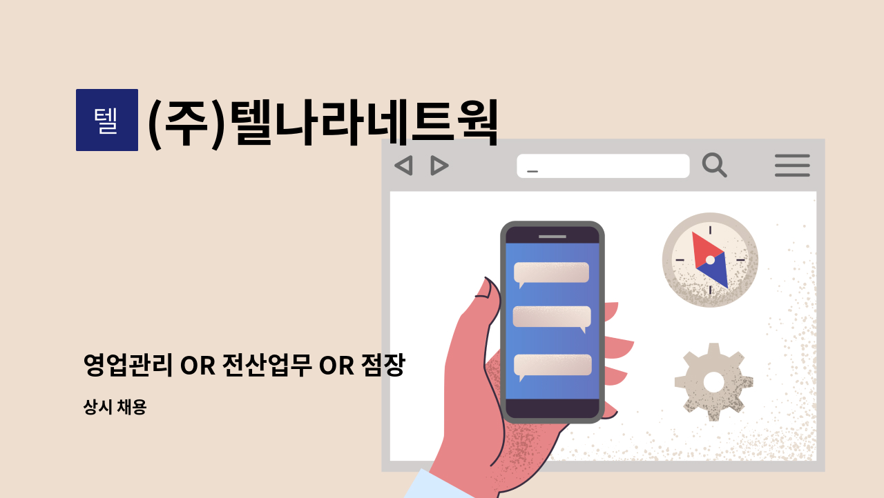 (주)텔나라네트웍 - 영업관리 OR 전산업무 OR 점장 : 채용 메인 사진 (더팀스 제공)