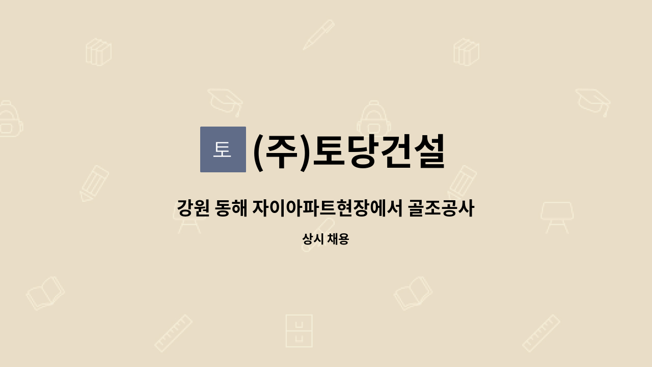 (주)토당건설 - 강원 동해 자이아파트현장에서 골조공사 안전관리자/사무보조 직원 구합니다. : 채용 메인 사진 (더팀스 제공)