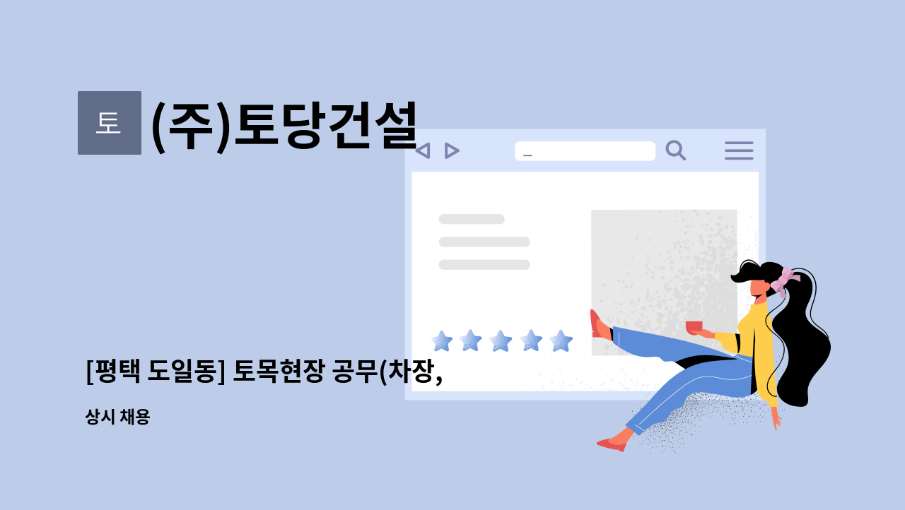 (주)토당건설 - [평택 도일동] 토목현장 공무(차장,부장급)담당직원 구인 : 채용 메인 사진 (더팀스 제공)