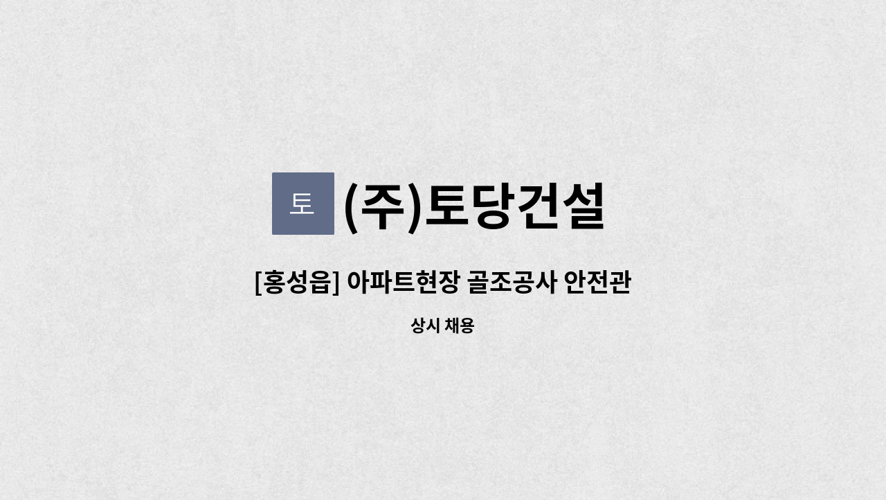 (주)토당건설 - [홍성읍] 아파트현장 골조공사 안전관리자 구인 : 채용 메인 사진 (더팀스 제공)