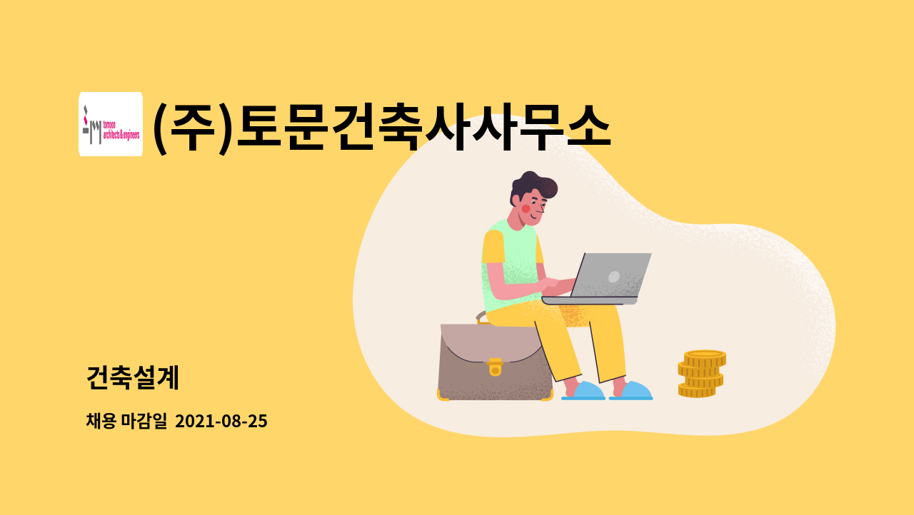 (주)토문건축사사무소 - 건축설계 : 채용 메인 사진 (더팀스 제공)