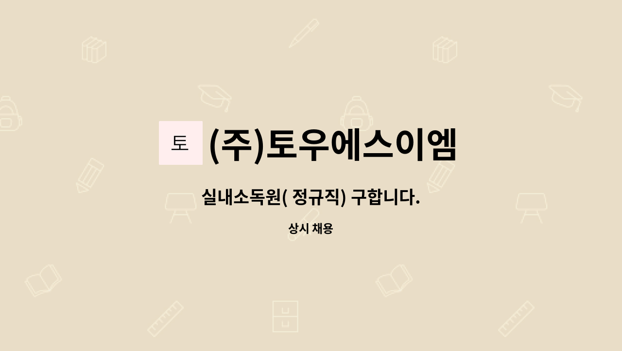 (주)토우에스이엠 - 실내소독원( 정규직) 구합니다. : 채용 메인 사진 (더팀스 제공)