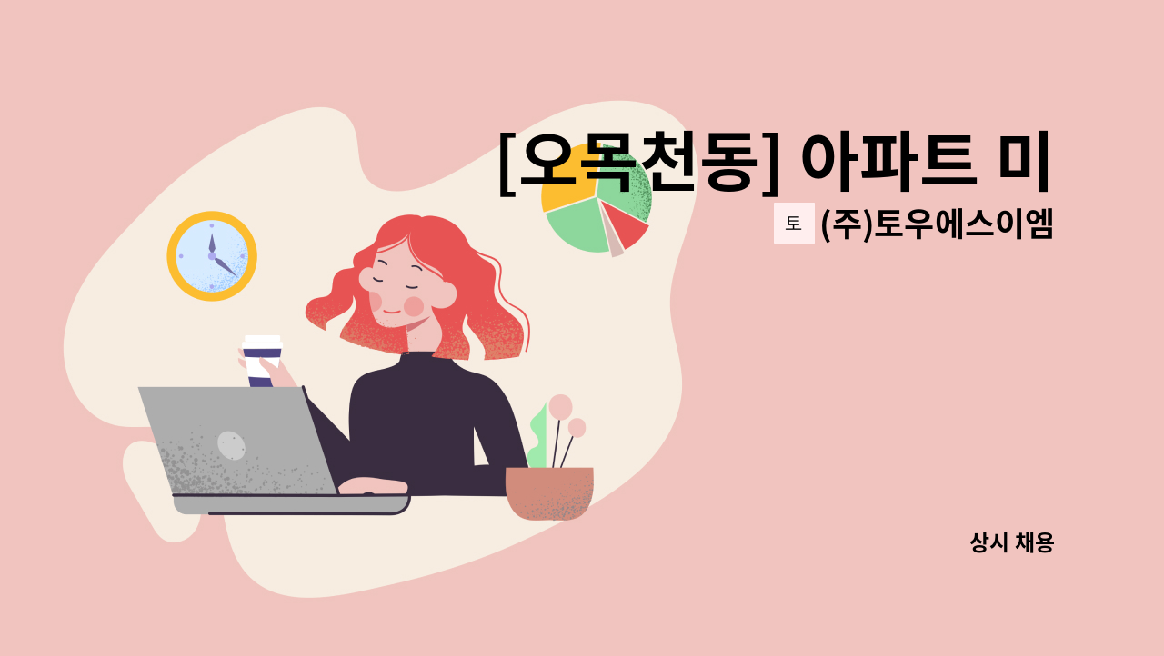 (주)토우에스이엠 - [오목천동] 아파트 미화원 모집 : 채용 메인 사진 (더팀스 제공)