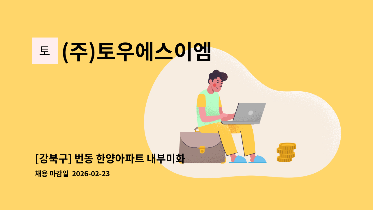(주)토우에스이엠 - [강북구] 번동 한양아파트 내부미화 구인 : 채용 메인 사진 (더팀스 제공)