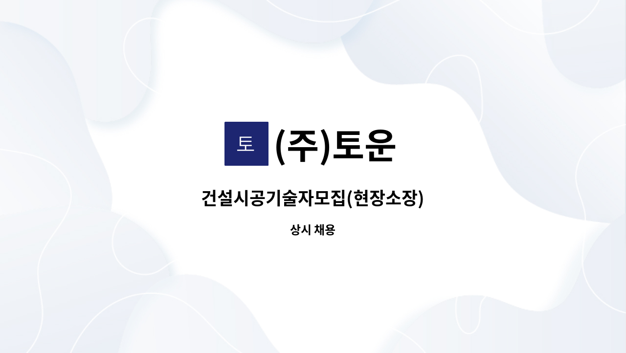 (주)토운 - 건설시공기술자모집(현장소장) : 채용 메인 사진 (더팀스 제공)