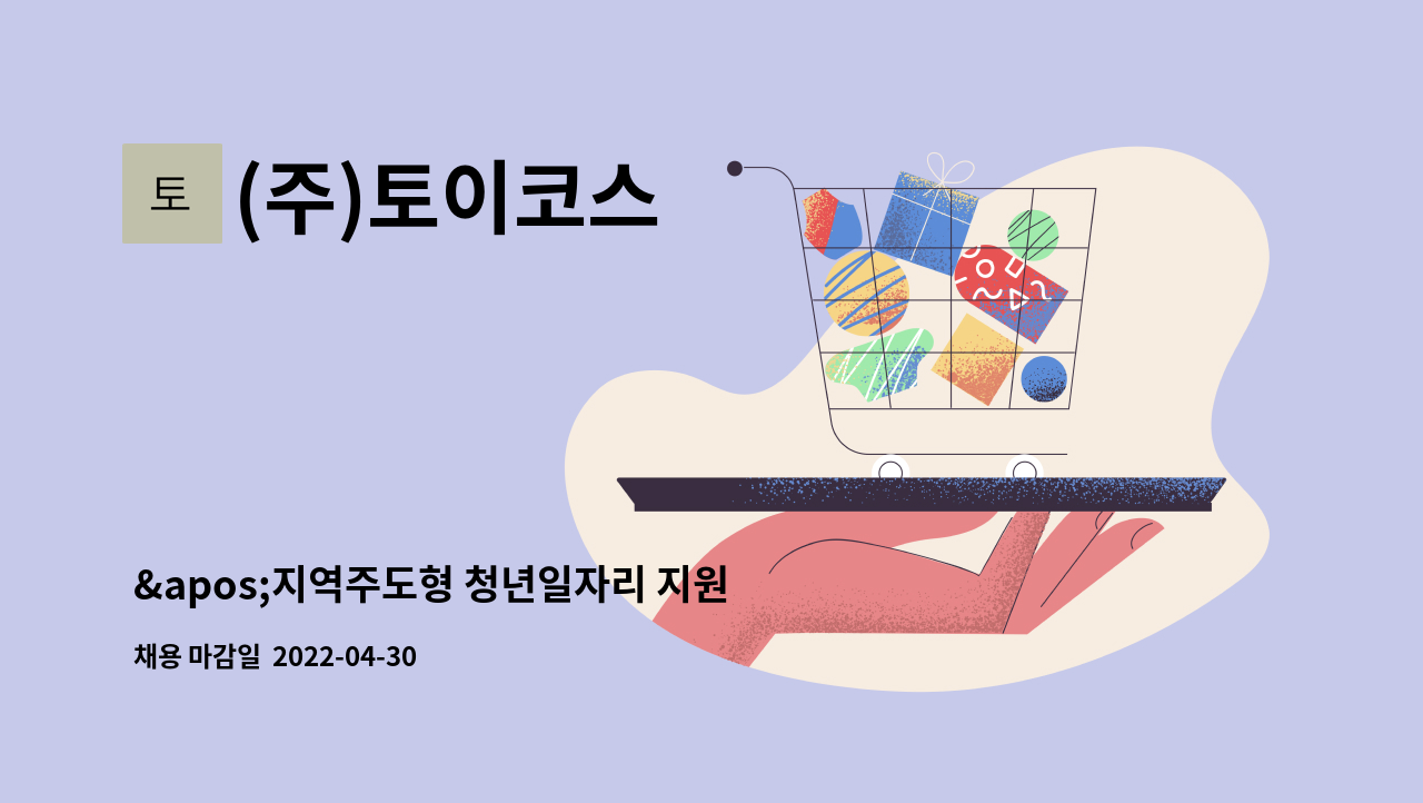 (주)토이코스 - &apos;지역주도형 청년일자리 지원사업&apos; 과제관리 채용 : 채용 메인 사진 (더팀스 제공)