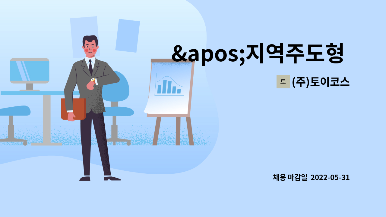 (주)토이코스 - &apos;지역주도형 청년일자리 지원사업&apos; 각 부문 채용 : 채용 메인 사진 (더팀스 제공)