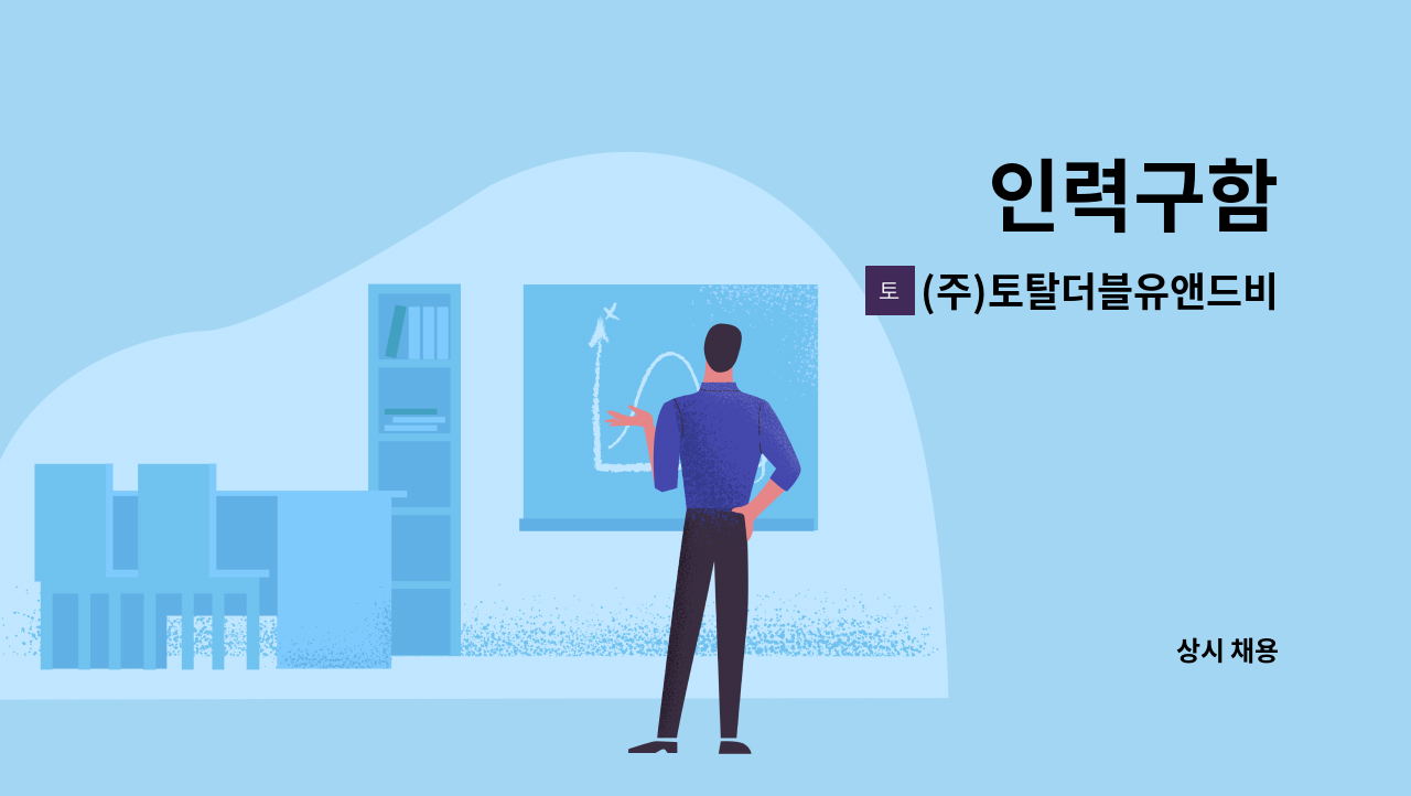 (주)토탈더블유앤드비 - 인력구함 : 채용 메인 사진 (더팀스 제공)