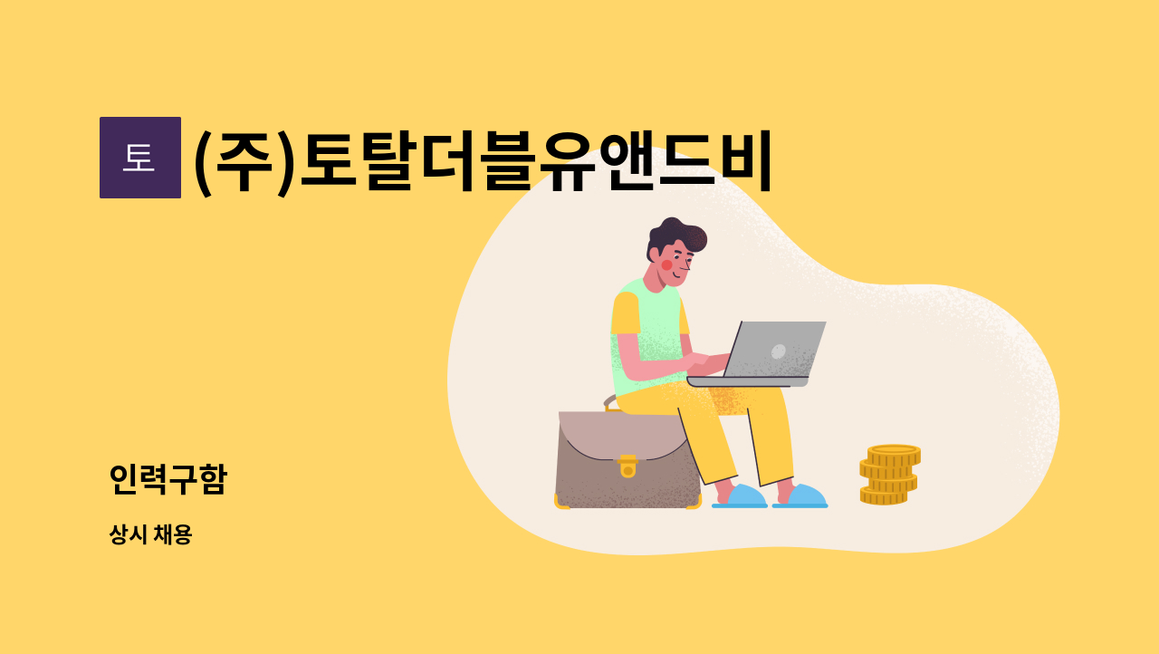 (주)토탈더블유앤드비 - 인력구함 : 채용 메인 사진 (더팀스 제공)