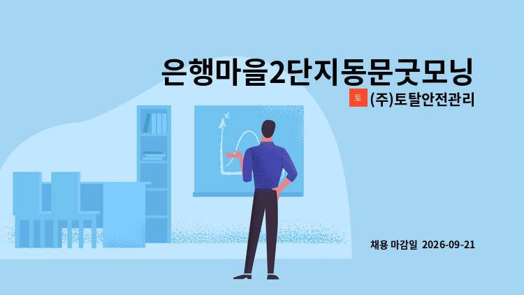 (주)토탈안전관리 - 은행마을2단지동문굿모닝힐 아파트에서 실내 미화원을 모집합니다. : 채용 메인 사진 (더팀스 제공)