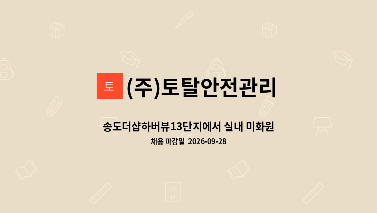 (주)토탈안전관리 - 송도더샵하버뷰13단지에서 실내 미화원을 모집합니다. : 채용 메인 사진 (더팀스 제공)