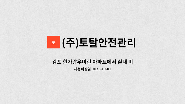 (주)토탈안전관리 - 김포 한가람우미린 아파트에서 실내 미화원을 모집합니다. : 채용 메인 사진 (더팀스 제공)