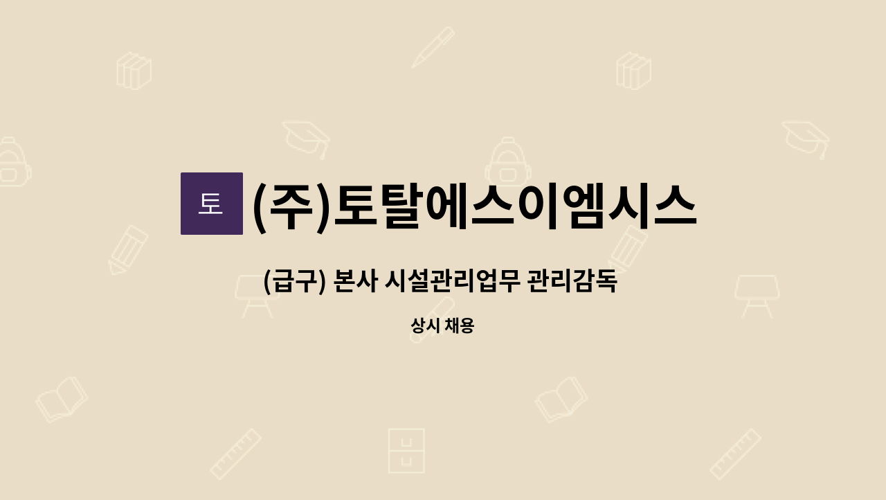 (주)토탈에스이엠시스템 - (급구) 본사 시설관리업무 관리감독 경력자 모집 : 채용 메인 사진 (더팀스 제공)