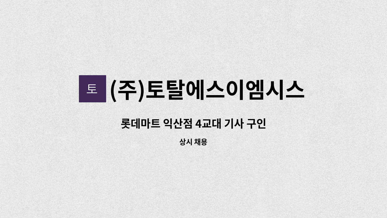 (주)토탈에스이엠시스템 - 롯데마트 익산점 4교대 기사 구인 : 채용 메인 사진 (더팀스 제공)