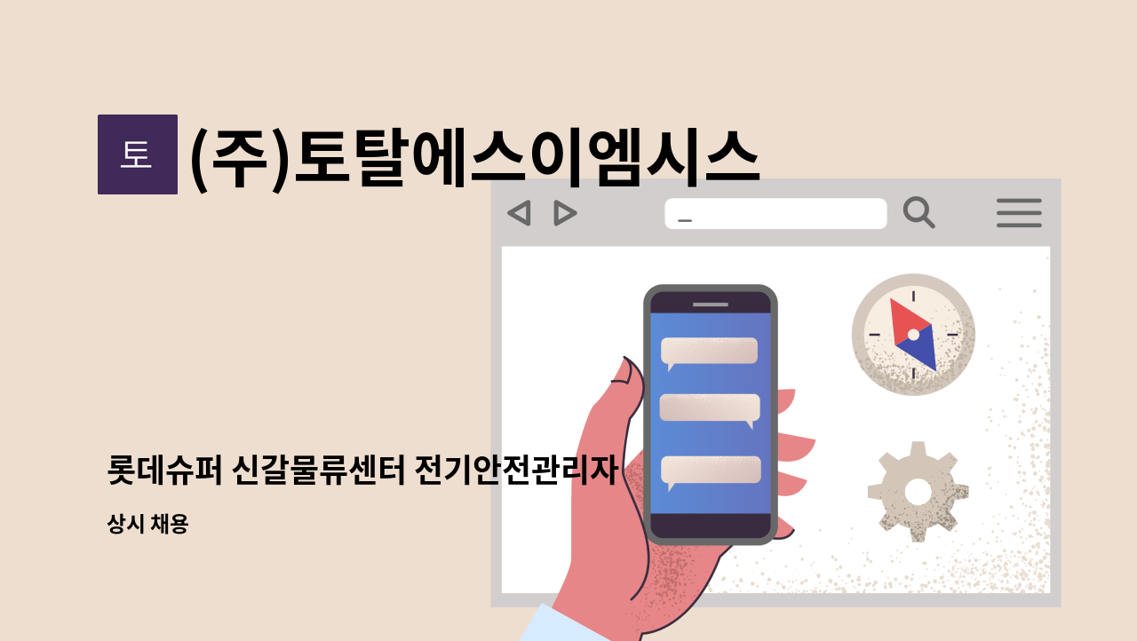 (주)토탈에스이엠시스템 - 롯데슈퍼 신갈물류센터 전기안전관리자 모집 : 채용 메인 사진 (더팀스 제공)