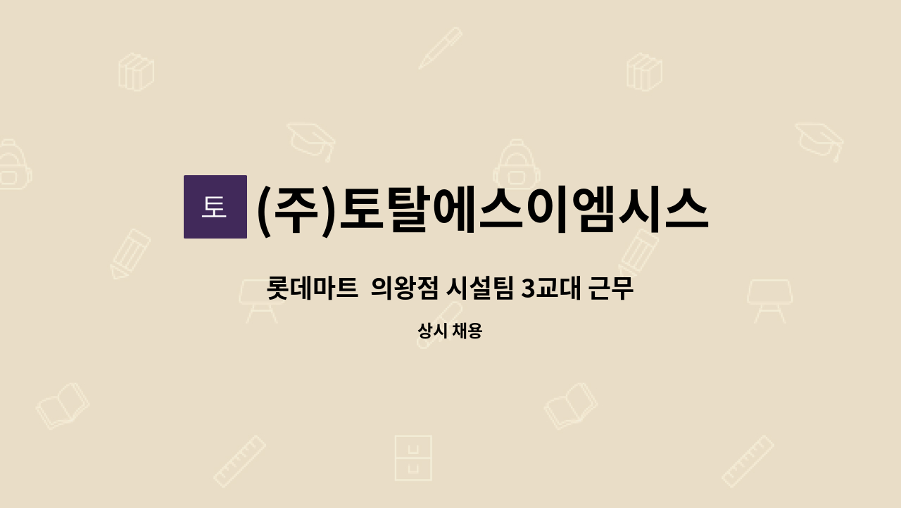 (주)토탈에스이엠시스템 - 롯데마트  의왕점 시설팀 3교대 근무자 구인 : 채용 메인 사진 (더팀스 제공)