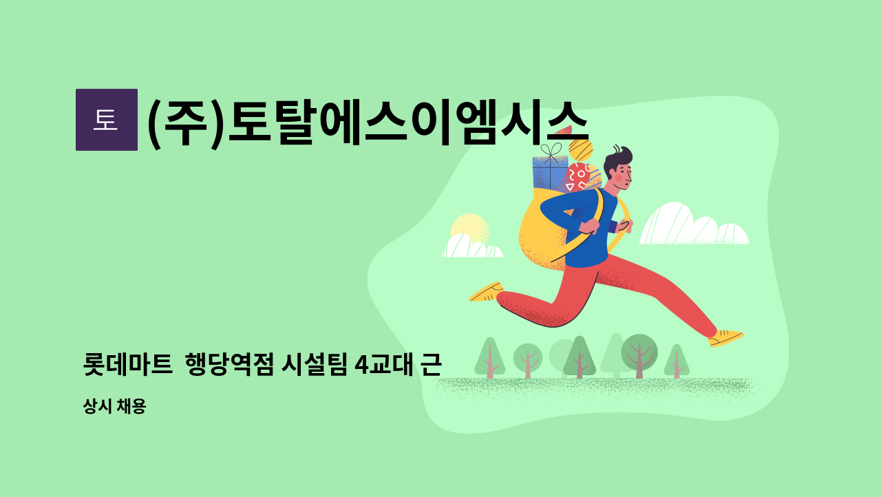 (주)토탈에스이엠시스템 - 롯데마트  행당역점 시설팀 4교대 근무자 구인 : 채용 메인 사진 (더팀스 제공)