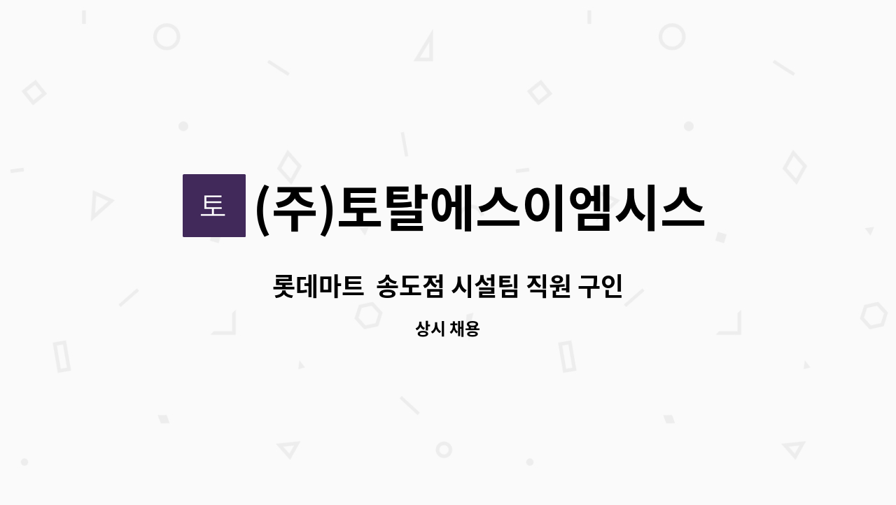 (주)토탈에스이엠시스템 - 롯데마트  송도점 시설팀 직원 구인 : 채용 메인 사진 (더팀스 제공)