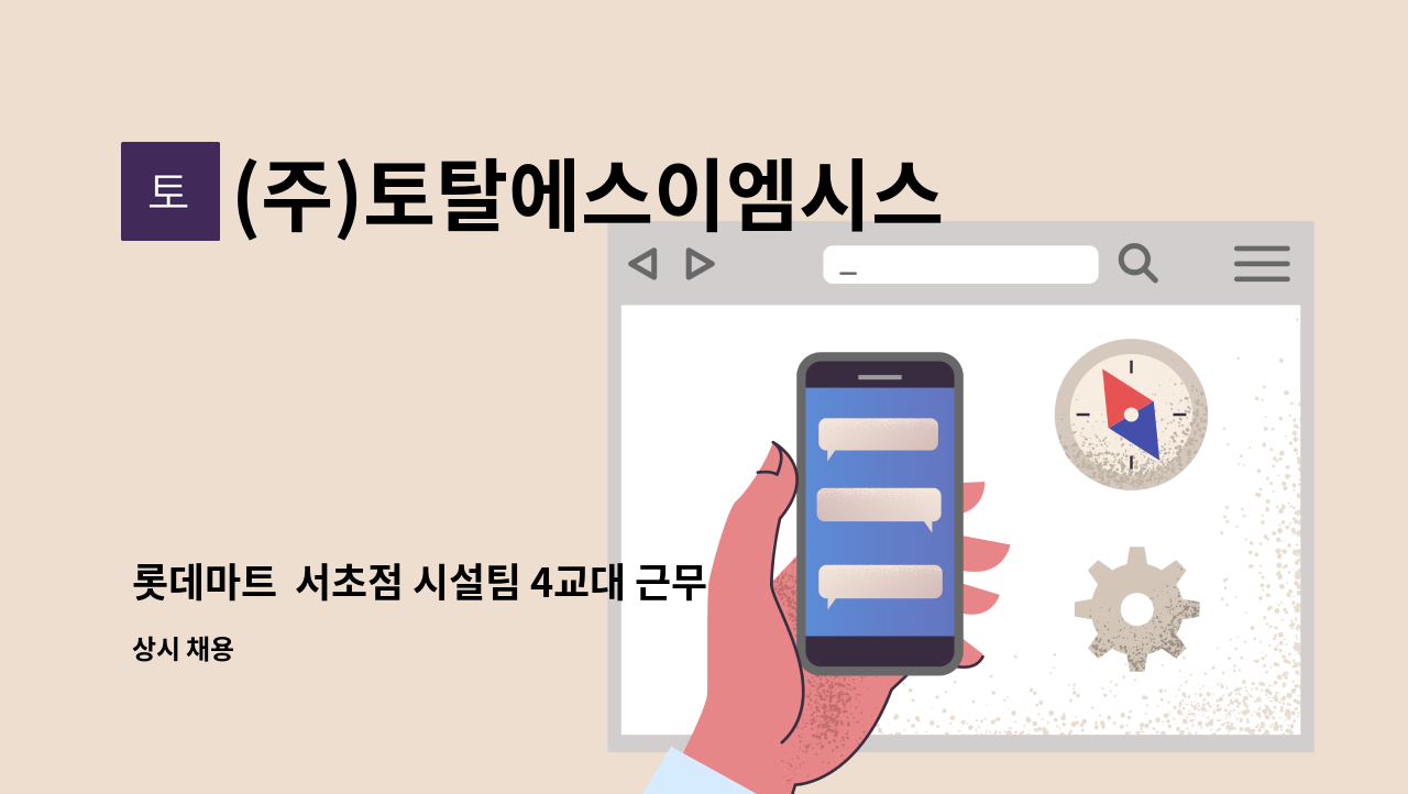 (주)토탈에스이엠시스템 - 롯데마트  서초점 시설팀 4교대 근무자 구인 : 채용 메인 사진 (더팀스 제공)