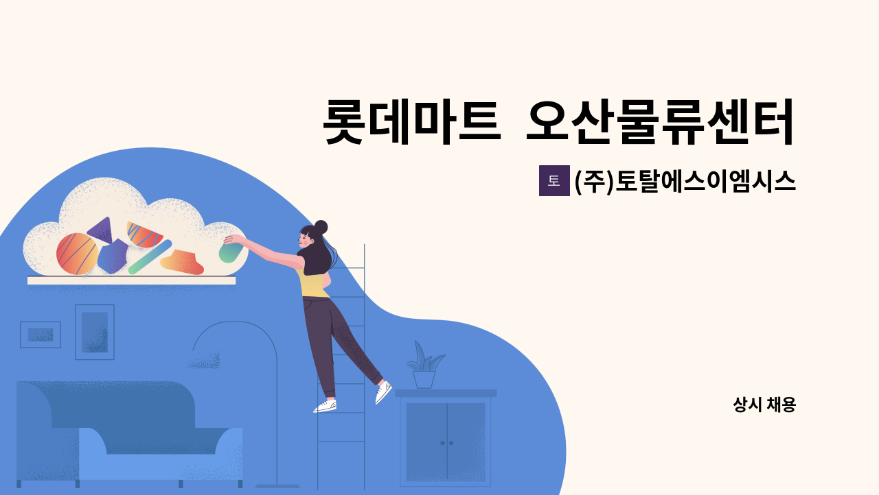 (주)토탈에스이엠시스템 - 롯데마트  오산물류센터 시설팀 3교대 (당비휴) 근무자 구인 : 채용 메인 사진 (더팀스 제공)