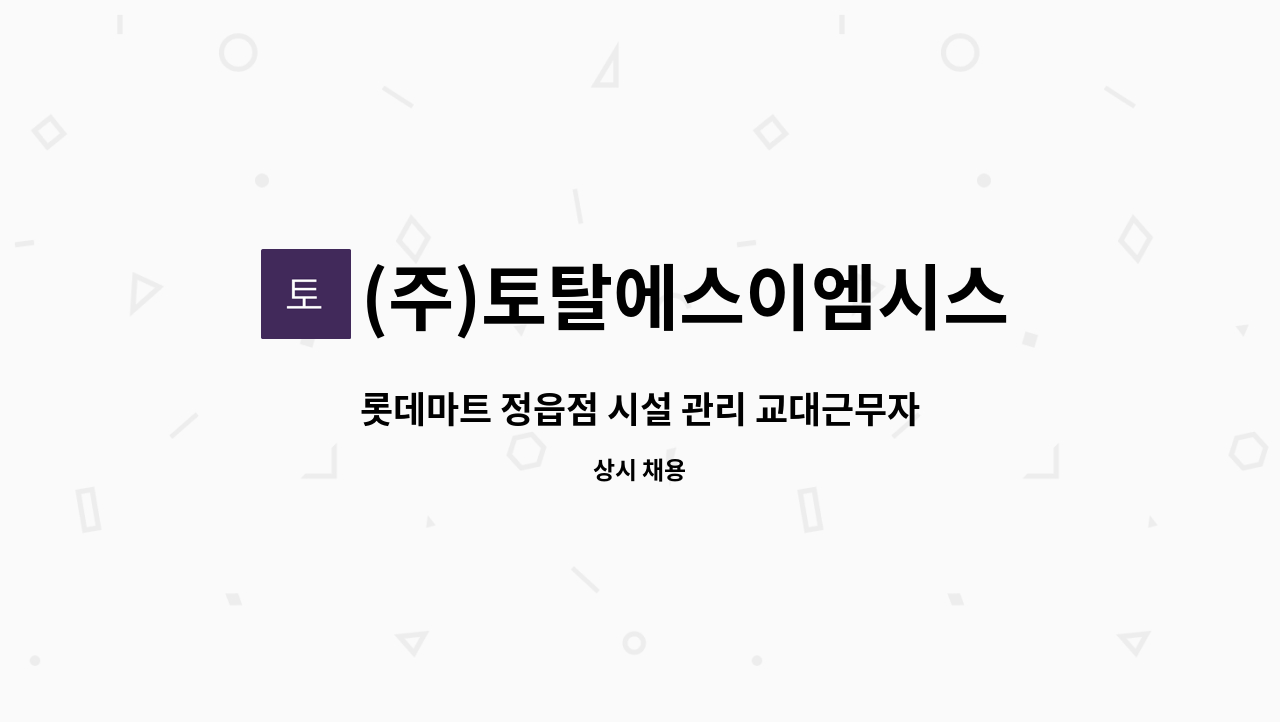 (주)토탈에스이엠시스템 - 롯데마트 정읍점 시설 관리 교대근무자 모집 재공고. : 채용 메인 사진 (더팀스 제공)