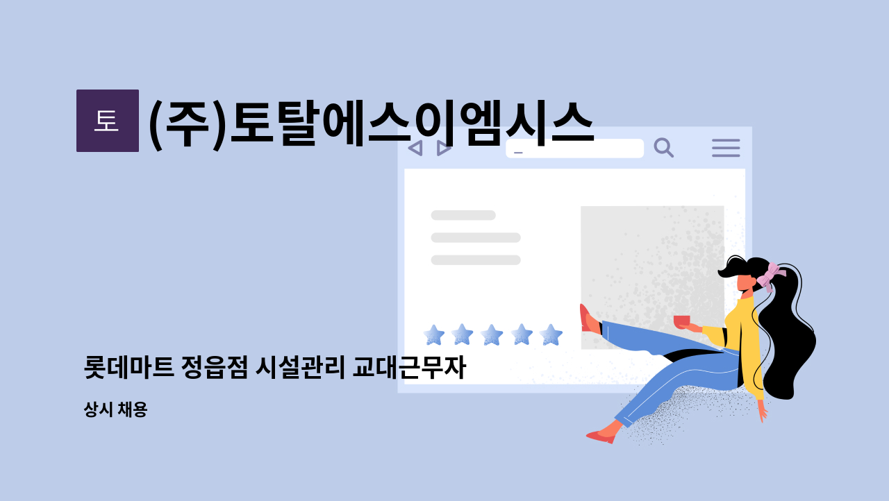 (주)토탈에스이엠시스템 - 롯데마트 정읍점 시설관리 교대근무자 모집. : 채용 메인 사진 (더팀스 제공)