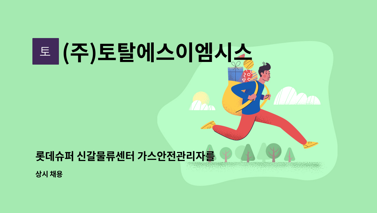 (주)토탈에스이엠시스템 - 롯데슈퍼 신갈물류센터 가스안전관리자를 모십니다. : 채용 메인 사진 (더팀스 제공)