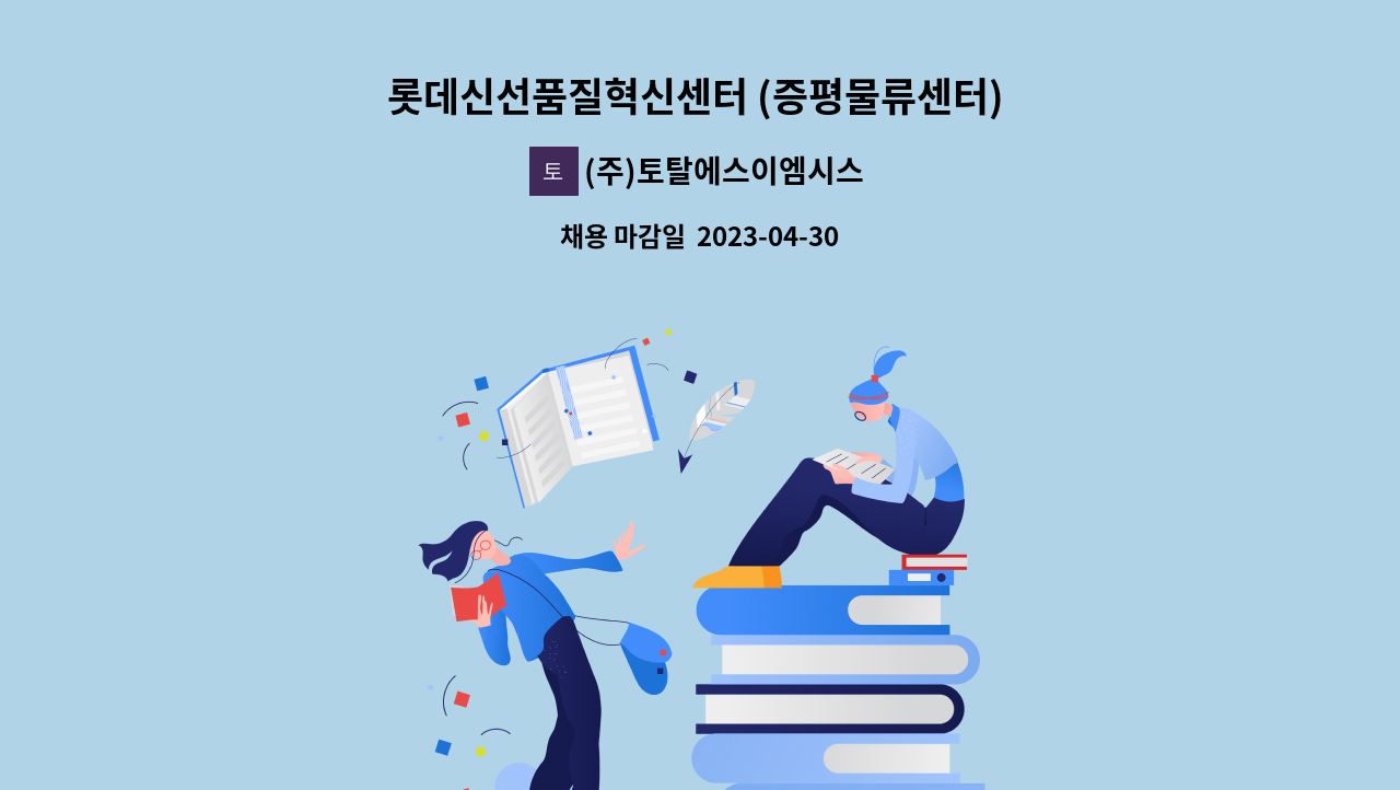 (주)토탈에스이엠시스템 - 롯데신선품질혁신센터 (증평물류센터) 주간 근무자 모집 : 채용 메인 사진 (더팀스 제공)