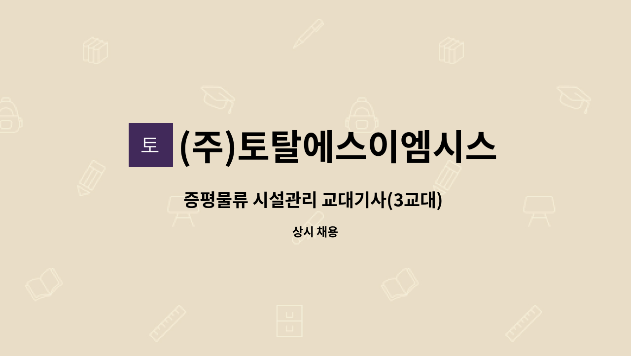 (주)토탈에스이엠시스템 - 증평물류 시설관리 교대기사(3교대) 구합니다. : 채용 메인 사진 (더팀스 제공)