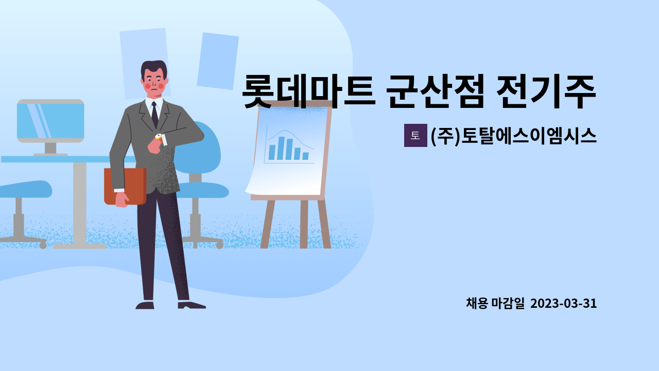 (주)토탈에스이엠시스템 - 롯데마트 군산점 전기주임 구인 : 채용 메인 사진 (더팀스 제공)