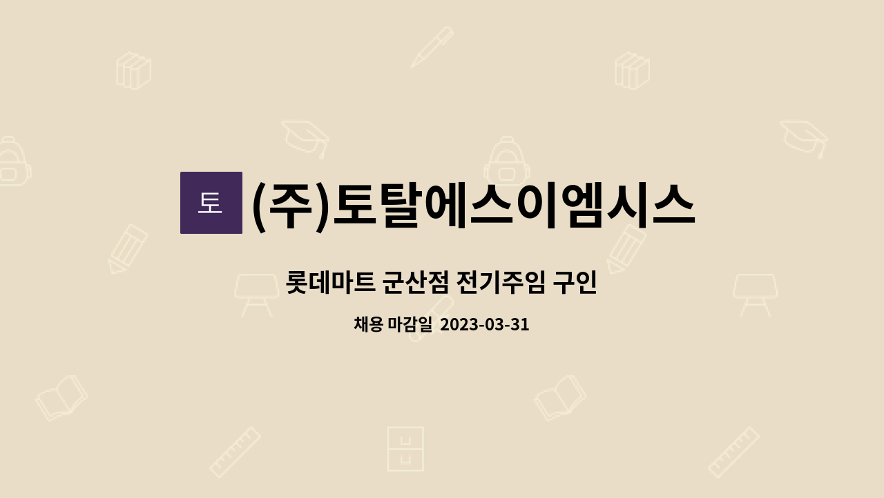 (주)토탈에스이엠시스템 - 롯데마트 군산점 전기주임 구인 : 채용 메인 사진 (더팀스 제공)