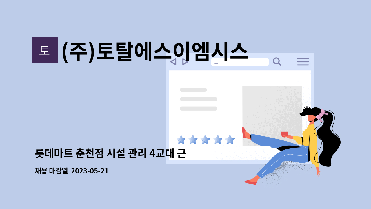 (주)토탈에스이엠시스템 - 롯데마트 춘천점 시설 관리 4교대 근무자 모집. : 채용 메인 사진 (더팀스 제공)