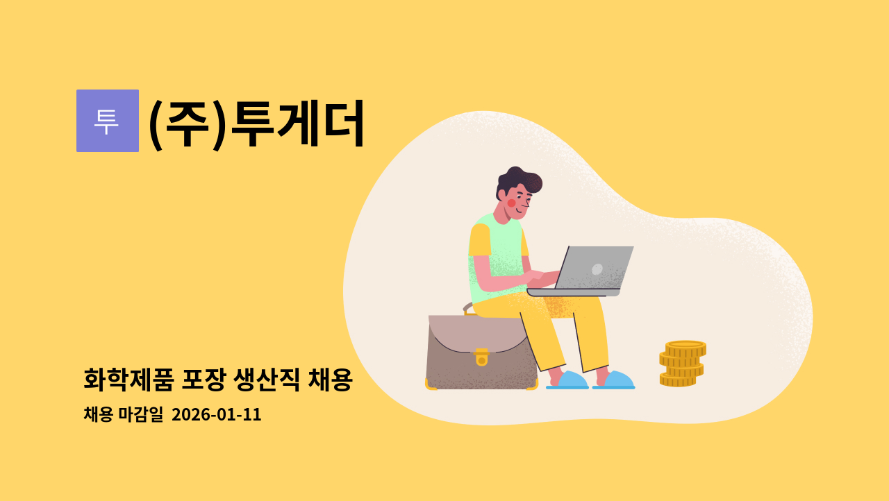 (주)투게더 - 화학제품 포장 생산직 채용 : 채용 메인 사진 (더팀스 제공)