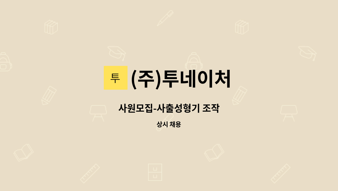 (주)투네이처 - 사원모집-사출성형기 조작 : 채용 메인 사진 (더팀스 제공)