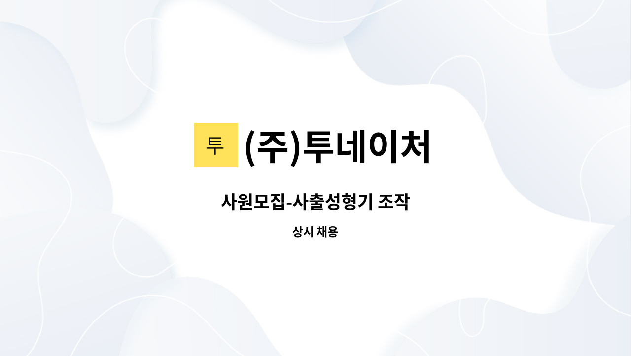 (주)투네이처 - 사원모집-사출성형기 조작 : 채용 메인 사진 (더팀스 제공)