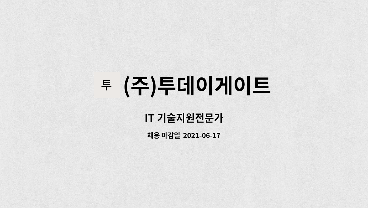 (주)투데이게이트 - IT 기술지원전문가 : 채용 메인 사진 (더팀스 제공)