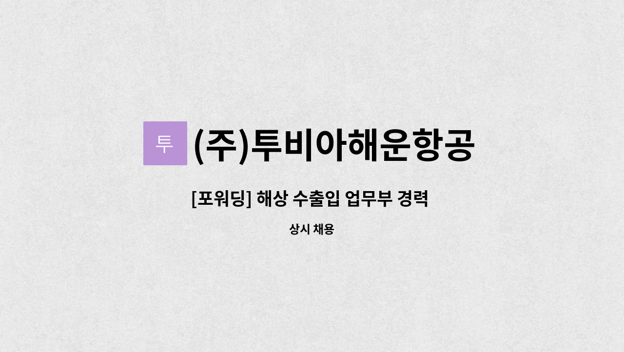 (주)투비아해운항공 - [포워딩] 해상 수출입 업무부 경력 직원 채용 : 채용 메인 사진 (더팀스 제공)