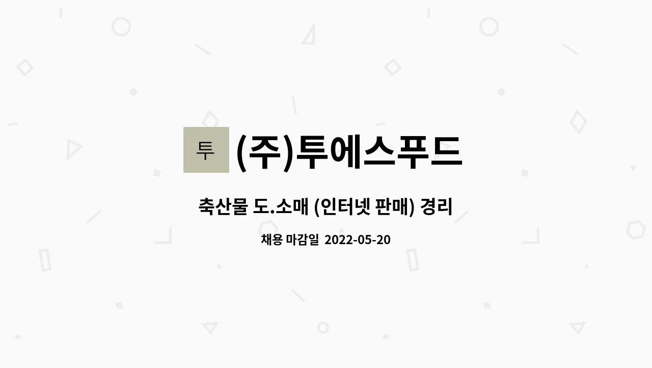 (주)투에스푸드 - 축산물 도.소매 (인터넷 판매) 경리 관리 모집 : 채용 메인 사진 (더팀스 제공)