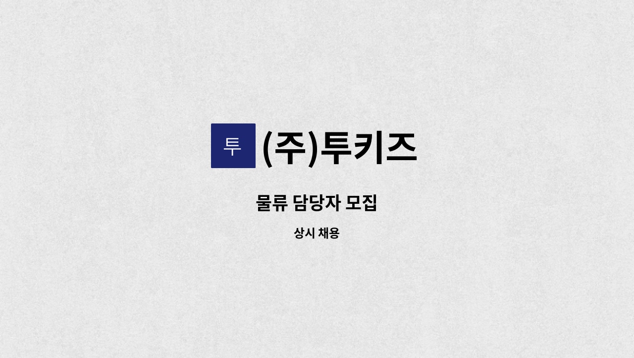 (주)투키즈 - 물류 담당자 모집 : 채용 메인 사진 (더팀스 제공)