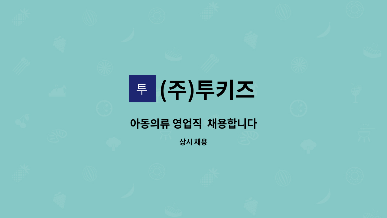 (주)투키즈 - 아동의류 영업직  채용합니다 : 채용 메인 사진 (더팀스 제공)